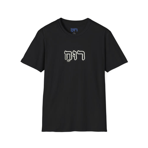 Hebrew 'Ruach' T-Shirt — Spiritual Hebrew Script Tee