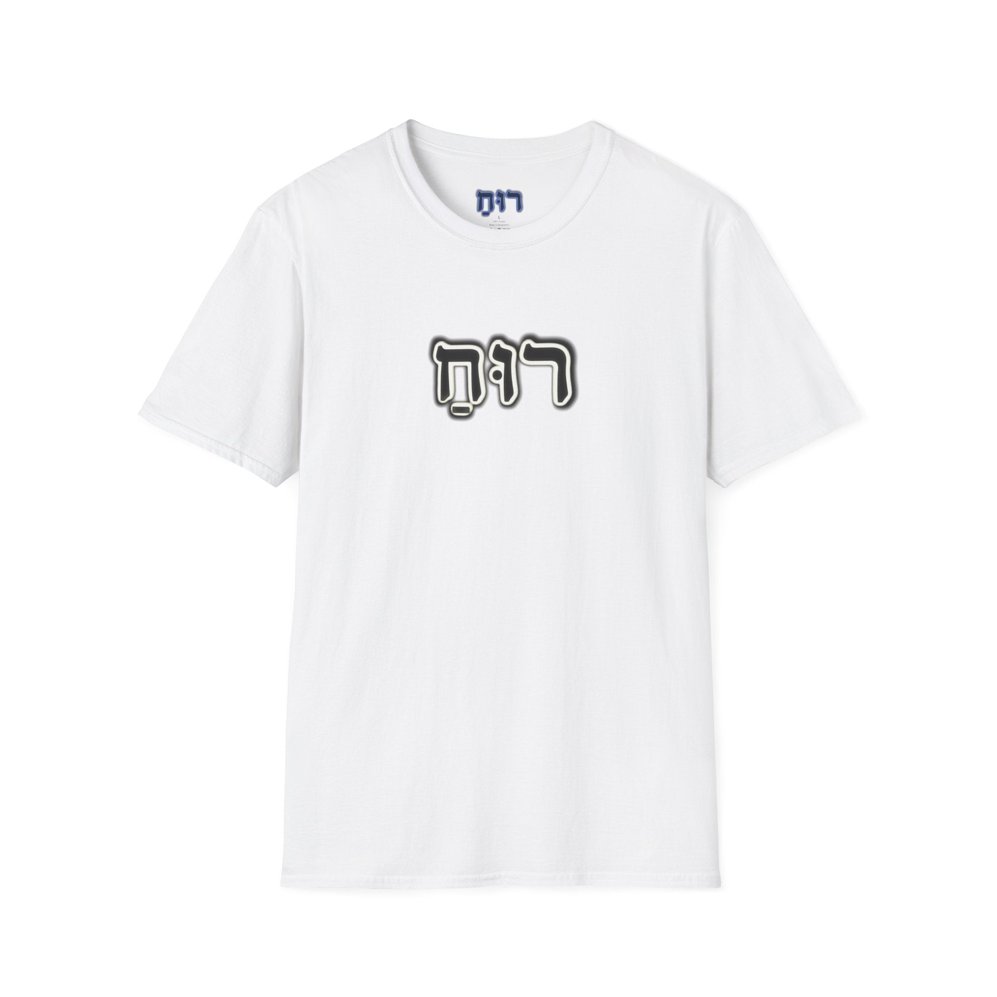 Hebrew 'Ruach' T-Shirt — Spiritual Hebrew Script Tee