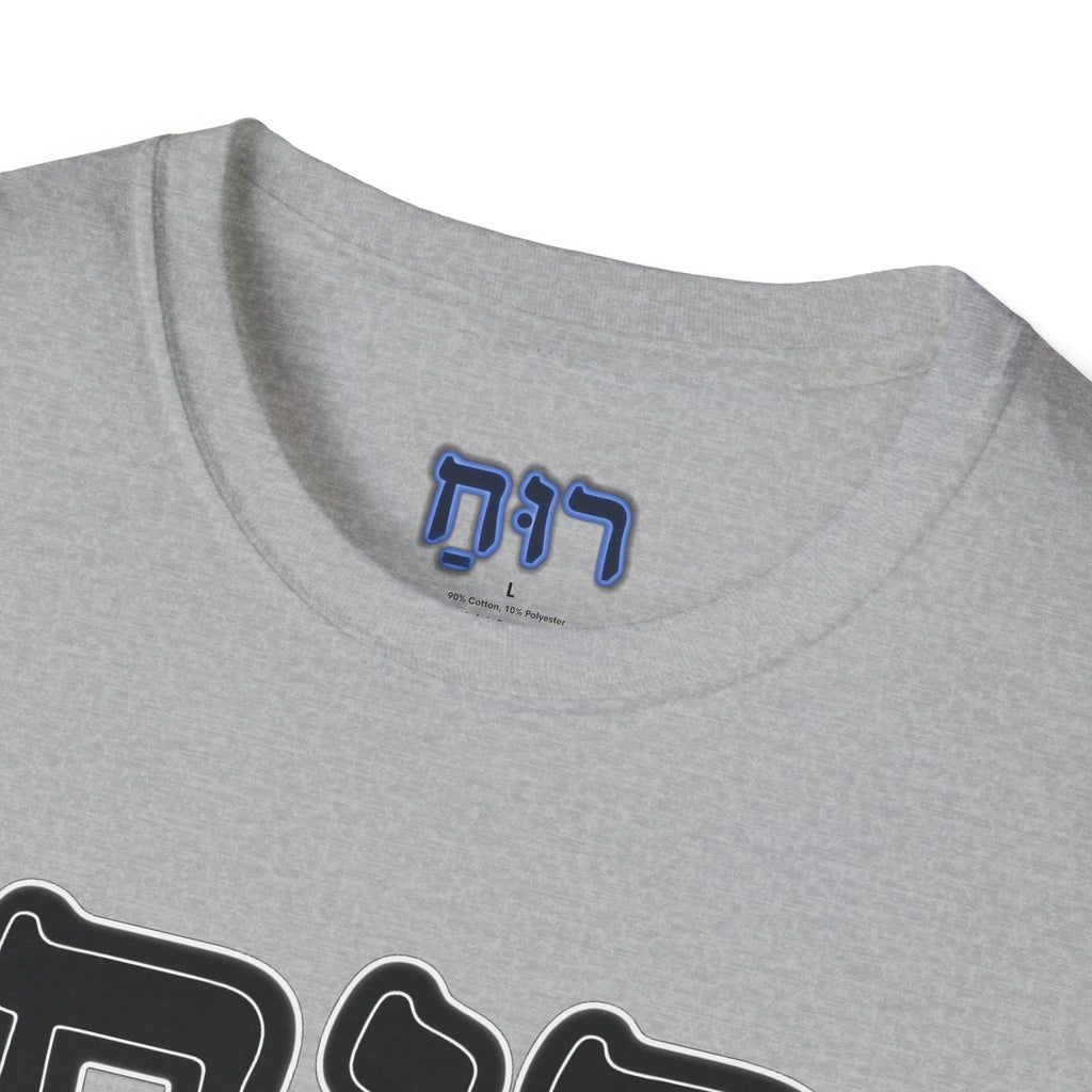 Hebrew 'Ruach' T-Shirt