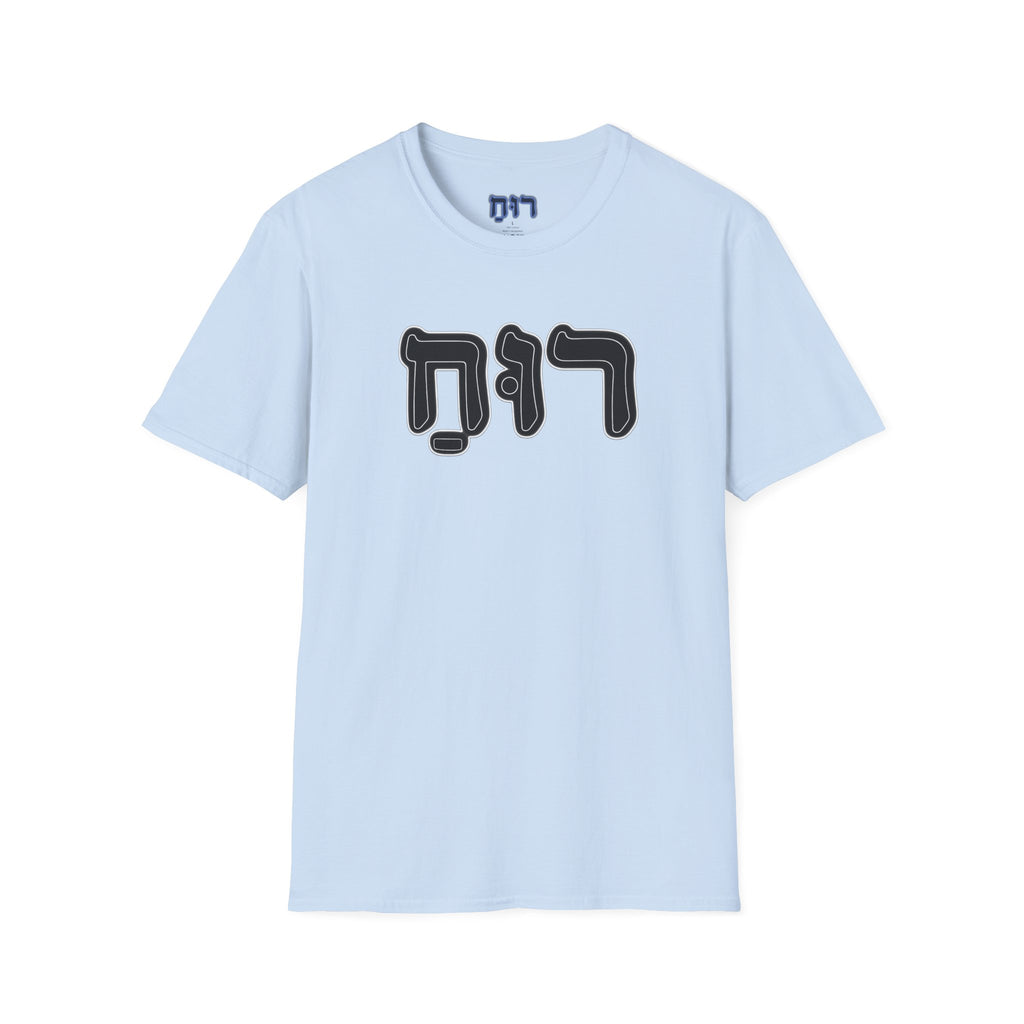 Hebrew 'Ruach' T-Shirt