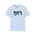 Hebrew 'Ruach' T-Shirt