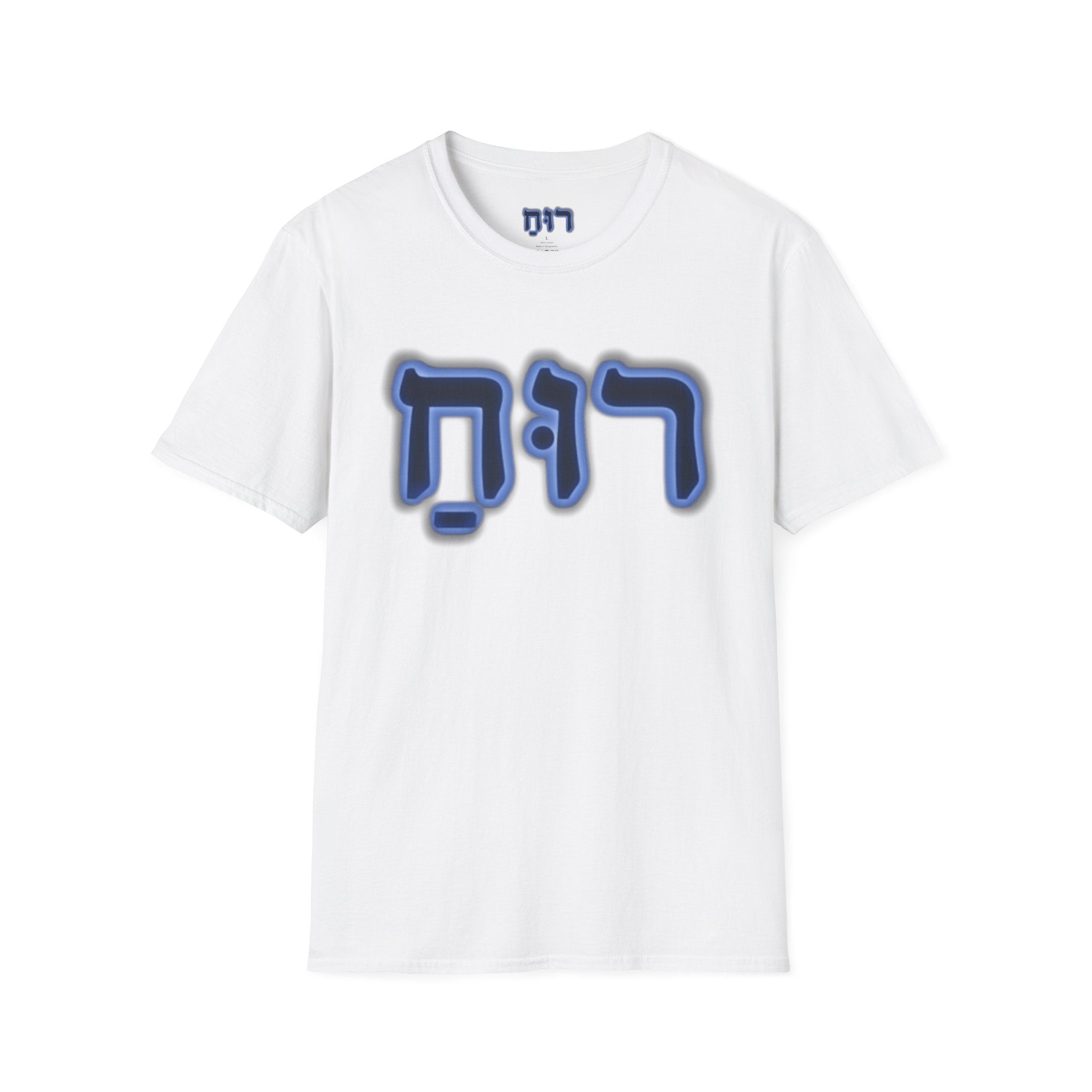 Ruach T‑Shirt — Hebrew "Ruach" Breath/Spirit Definition Tee