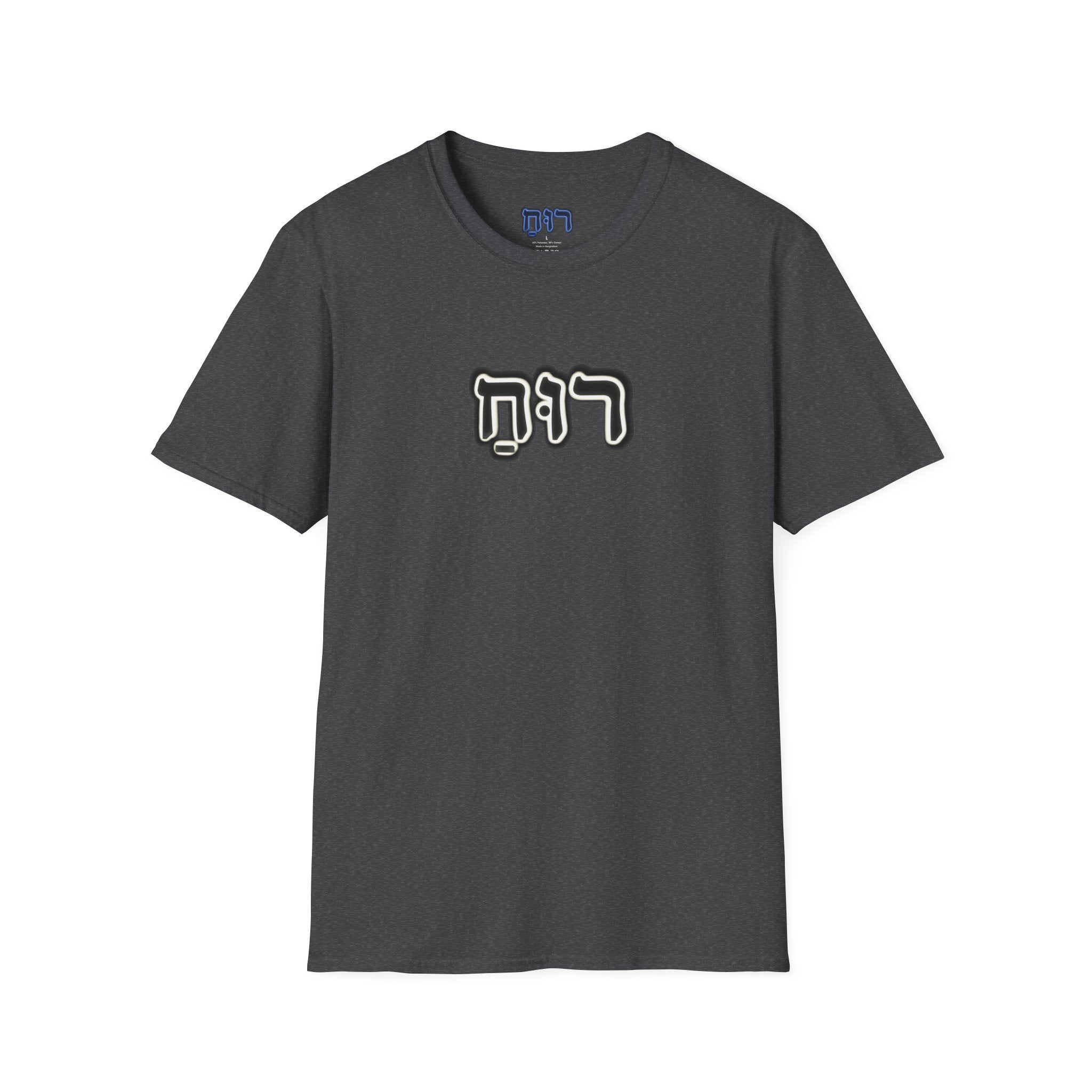 Hebrew 'Ruach' T-Shirt — Spiritual Hebrew Script Tee