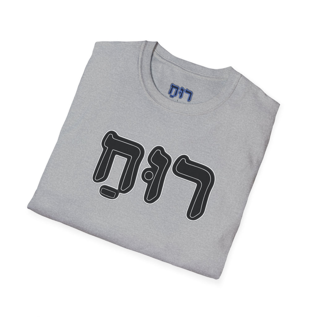Hebrew 'Ruach' T-Shirt