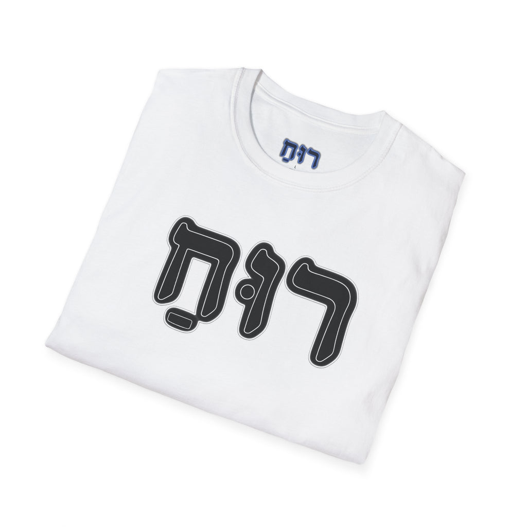 Hebrew 'Ruach' T-Shirt